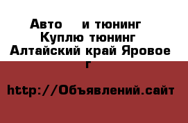 Авто GT и тюнинг - Куплю тюнинг. Алтайский край,Яровое г.